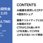 第429回 画像クリエイティブと比較してAI動画の方がCTRが0.3%高い件やLPを改善してCVRを上げる方法について解説